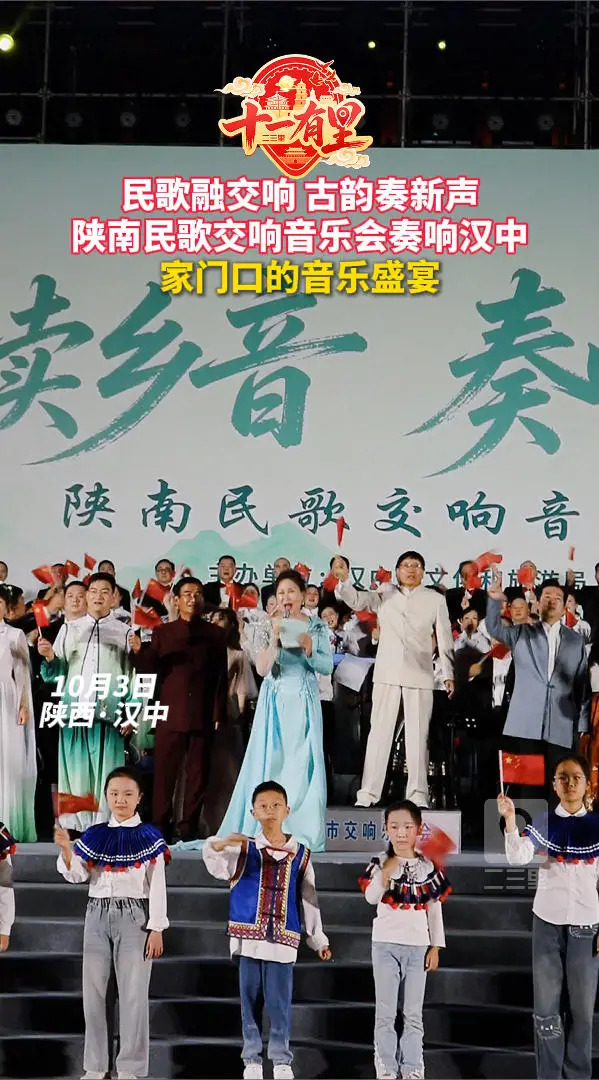民歌融交响 古韵奏新声！陕南民歌交响音乐会奏响汉中，家门口的音乐盛宴