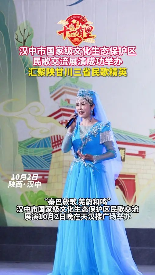 汉中市国家级文化生态保护区民歌交流展演成功举办，汇聚陕甘川三省民歌精英