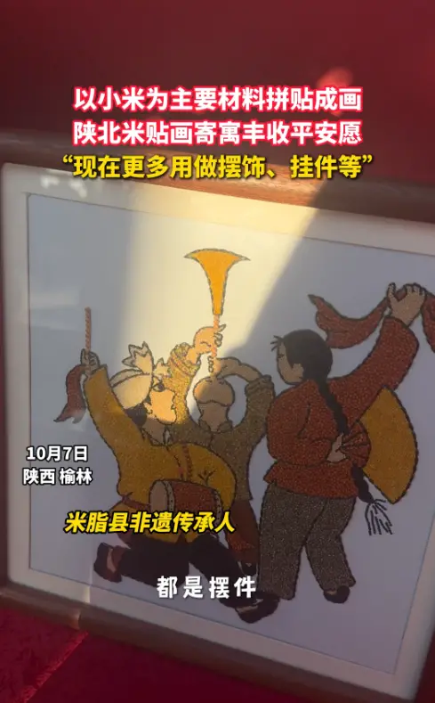 陕北米贴画寄寓丰收平安愿 “现在更多用做摆饰、挂件等”