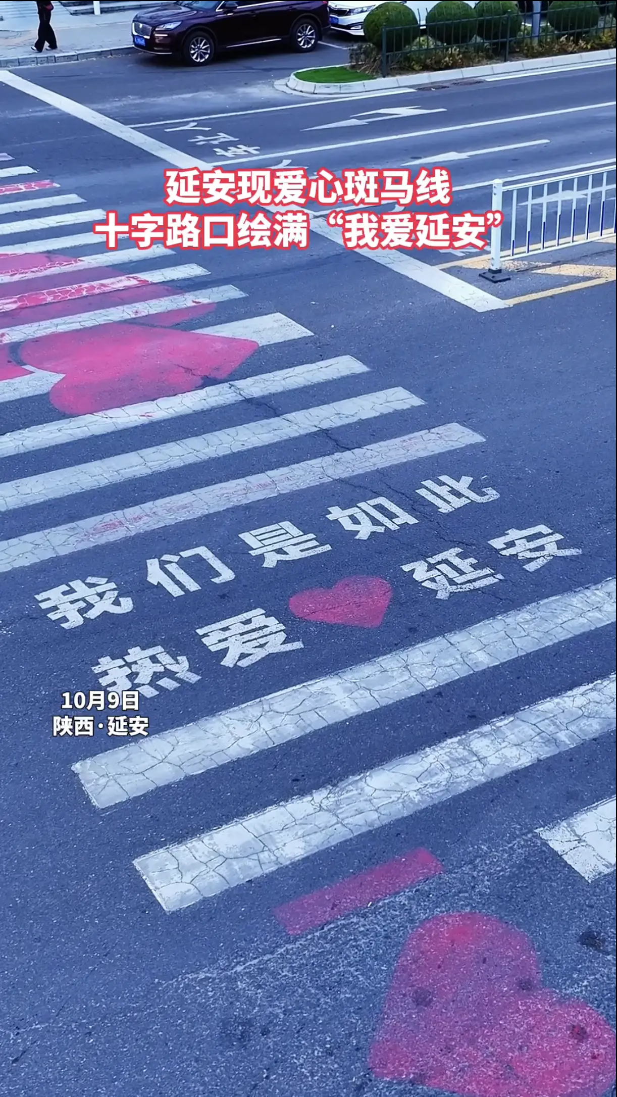 延安现爱心斑马线，十字路口绘满“我爱延安”
