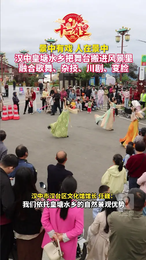 景中有戏、人在景中！汉中皇塘水乡把舞台搬进风景里，融合歌舞、杂技、川剧、变脸