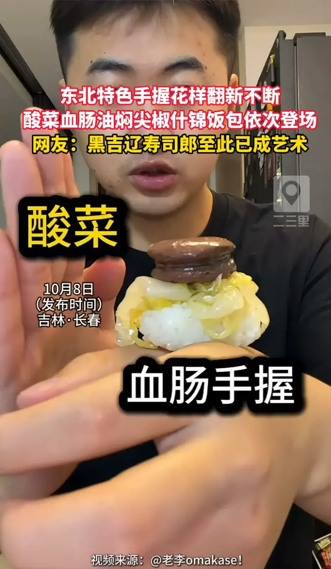 东北版omakase花样不断 酸菜血肠尖椒饭包全都做成手握料理