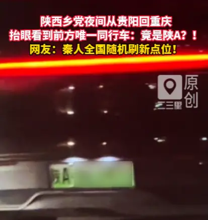 陕西乡党夜间从贵阳回重庆，抬眼看到前方唯一同行车：竟是陕A？