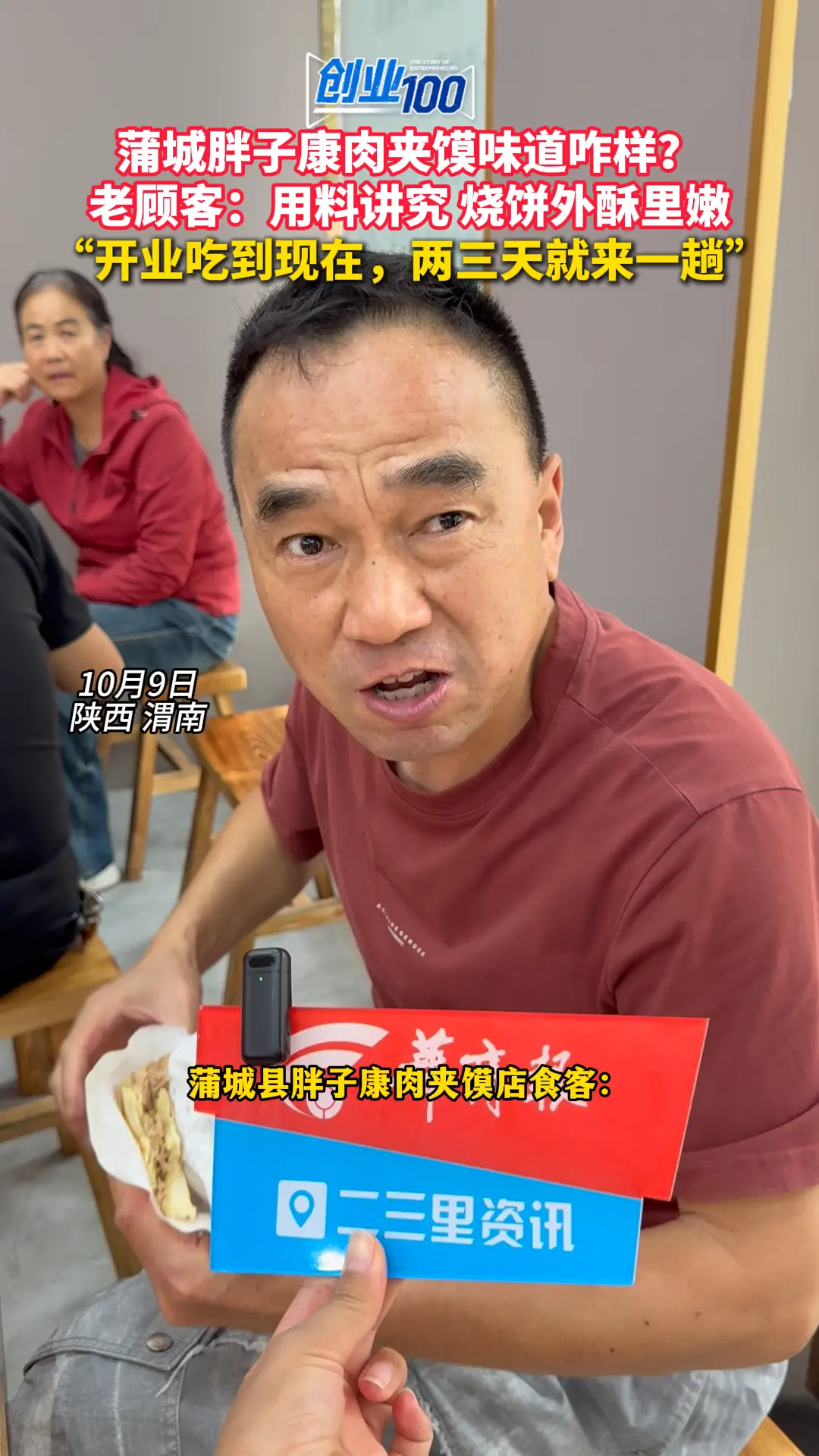 蒲城胖子康肉夹馍味道咋样？ 老顾客：用料讲究 烧饼外酥里嫩 “开业吃到现在，两三天就来一趟”