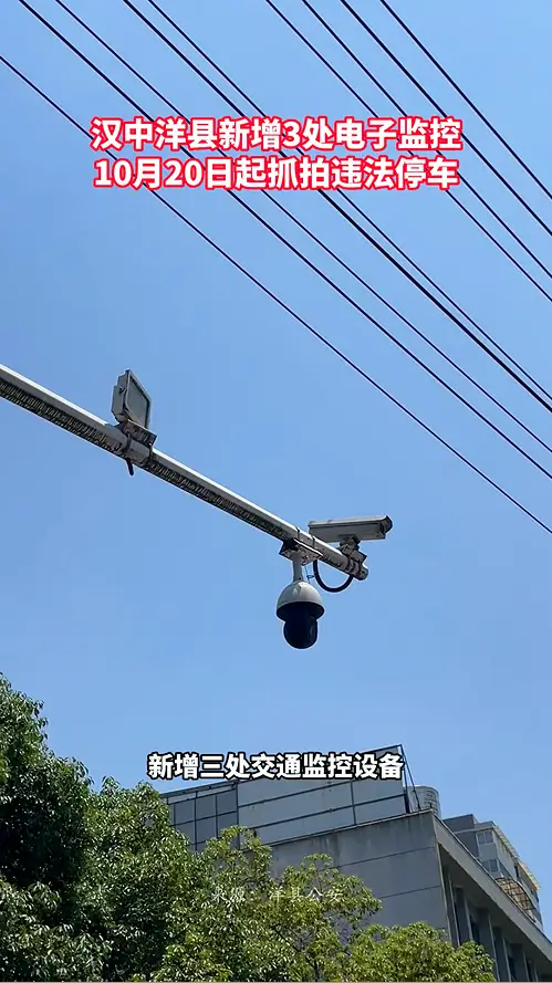 汉中洋县新增3处电子监控 10月20日起抓拍违法停车