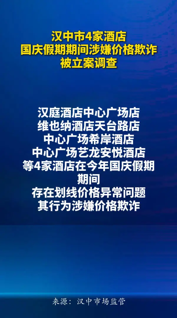 汉中市4家酒店国庆假期期间涉嫌价格欺诈被立案调查