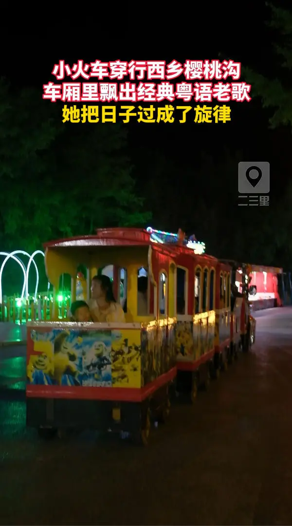 小火车穿行西乡樱桃沟车厢里飘出经典粤语老歌，她把日子过成了旋律