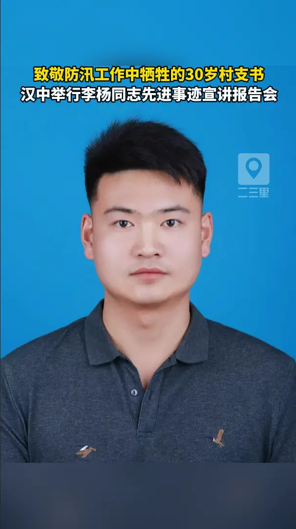汉中举行李杨同志先进事迹宣讲报告会
