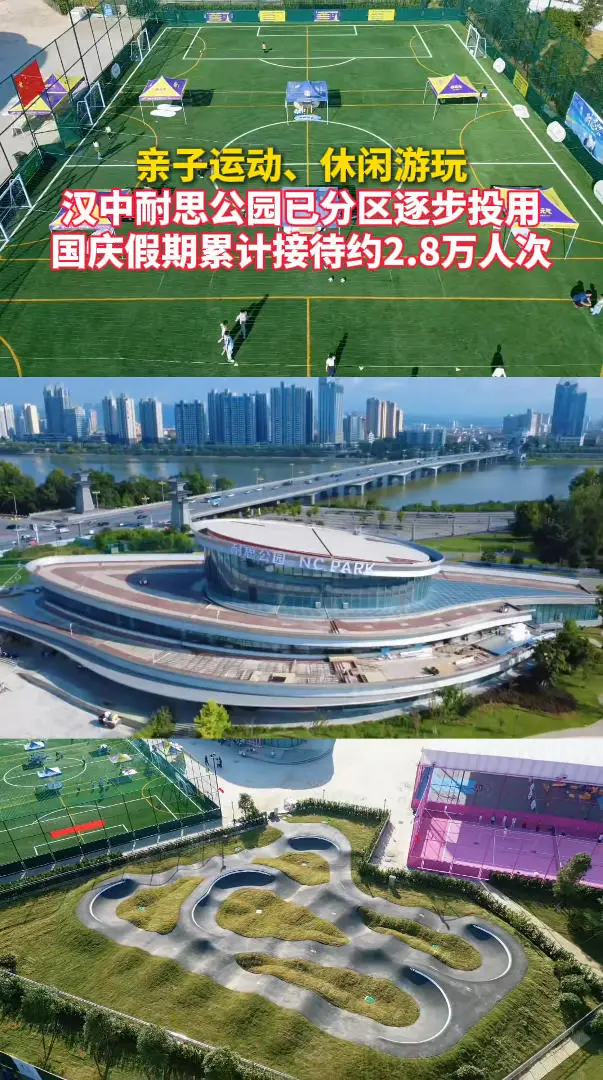 亲子运动、休闲游玩！汉中耐思公园已分区逐步投用，国庆假期累计接待约2.8万人次
