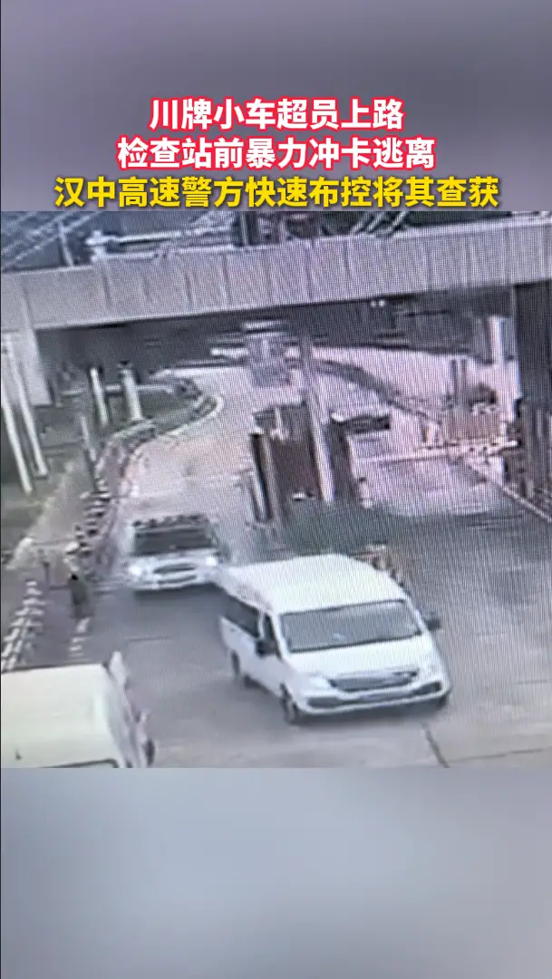 川牌小车超员上路 检查站前暴力冲卡逃离 汉中高速警方快速布控将其查获