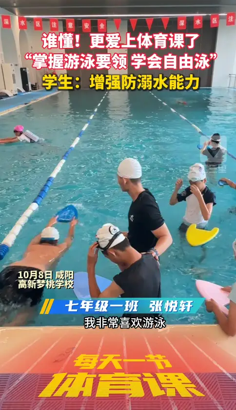 每天一节体育课|谁懂？更爱上体育课了 “掌握游泳要领 学会自由泳”