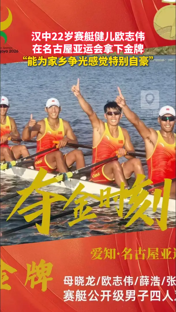 汉中22岁赛艇健儿欧志伟在名古屋亚运会拿下金牌  “能为家乡争光感觉特别自豪”