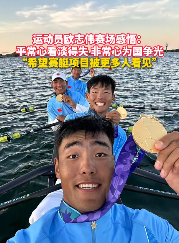 运动员欧志伟赛场感悟：平常心看淡得失 非常心为国争光 “希望赛艇项目被更多人看见”