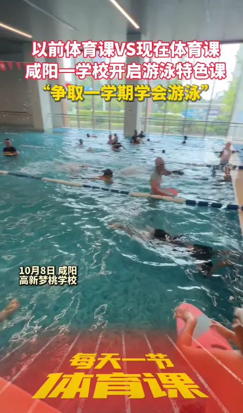 每天一节体育课|咸阳一学校开展特色体育课“争取一学期学会游泳”