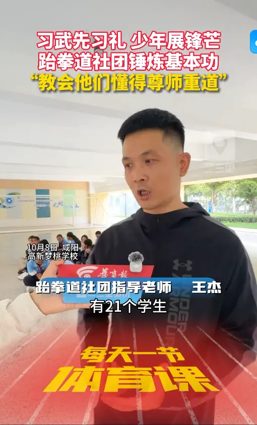 每天一节体育课|习武先习礼 少年展锋芒 跆拳道社团锤炼基本功