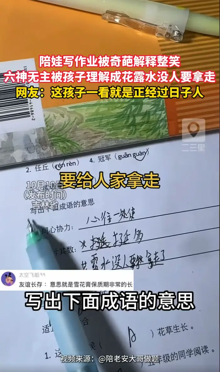 陪娃写作业遇上神解释，六神无主被理解成花露水没人要拿走。