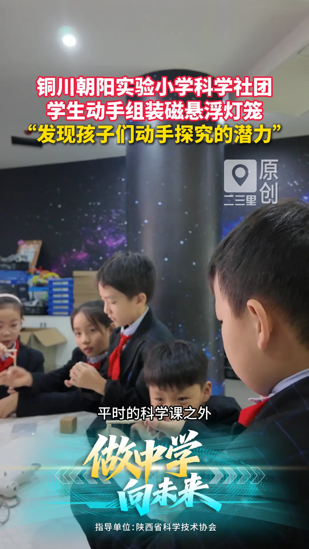 铜川朝阳实验小学科学社团  学生动手组装磁悬浮灯笼  “发现孩子们动手探究的潜力”