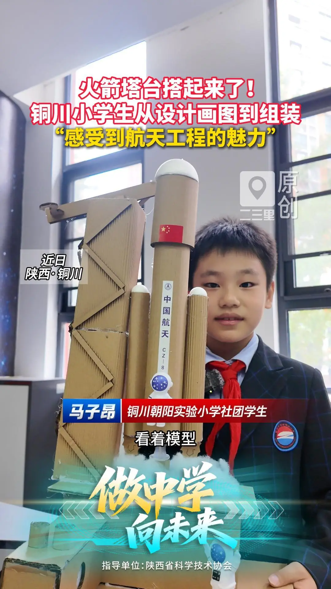 火箭塔台搭起来了!   铜川小学生从设计画图到组装  “感受到航天工程的魅力"
