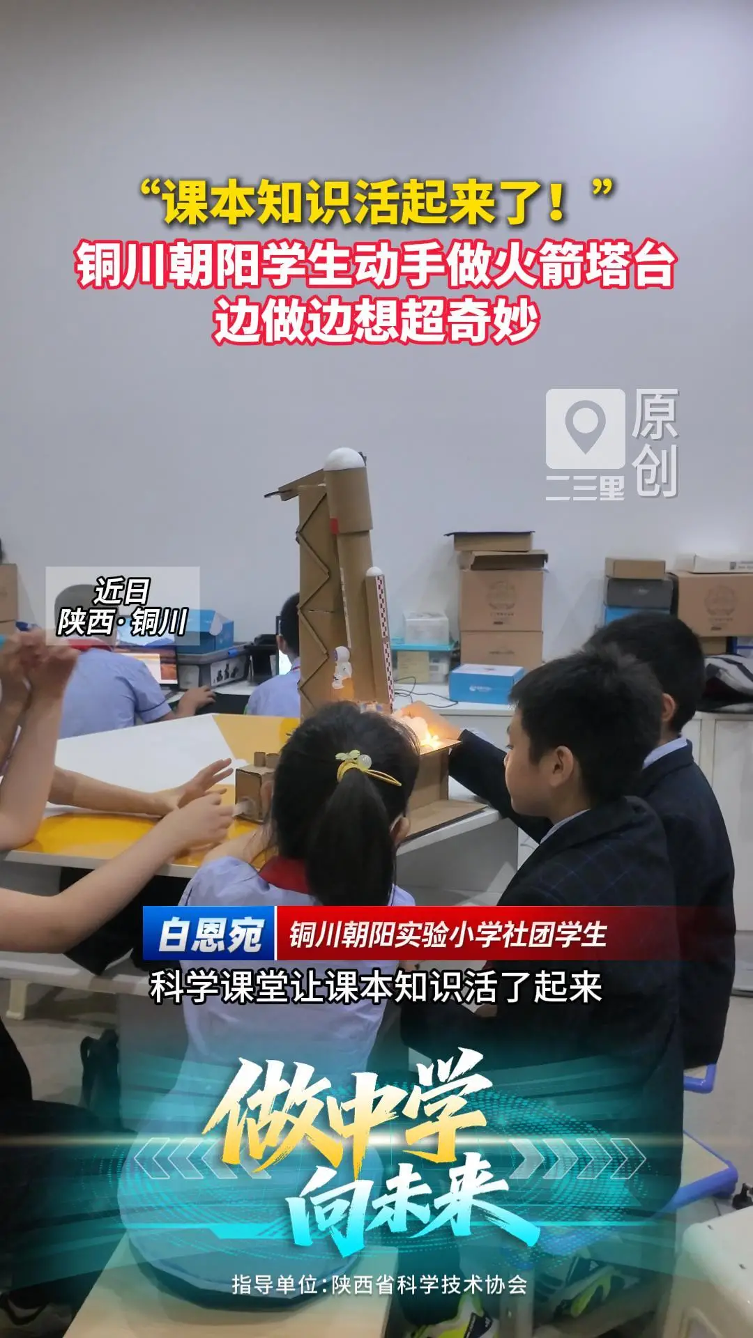 "课本知识活起来了!”  铜川朝阳学生动手做火箭塔台  边做边想超奇妙