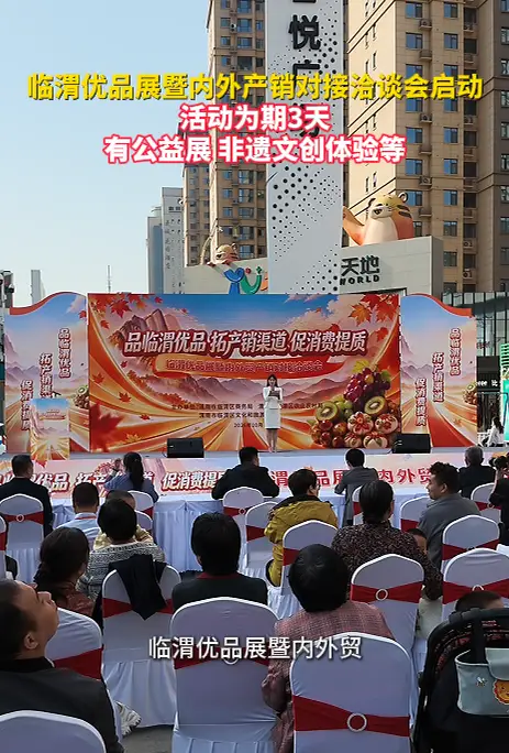 临渭优品展暨内外产销对接洽谈会启动