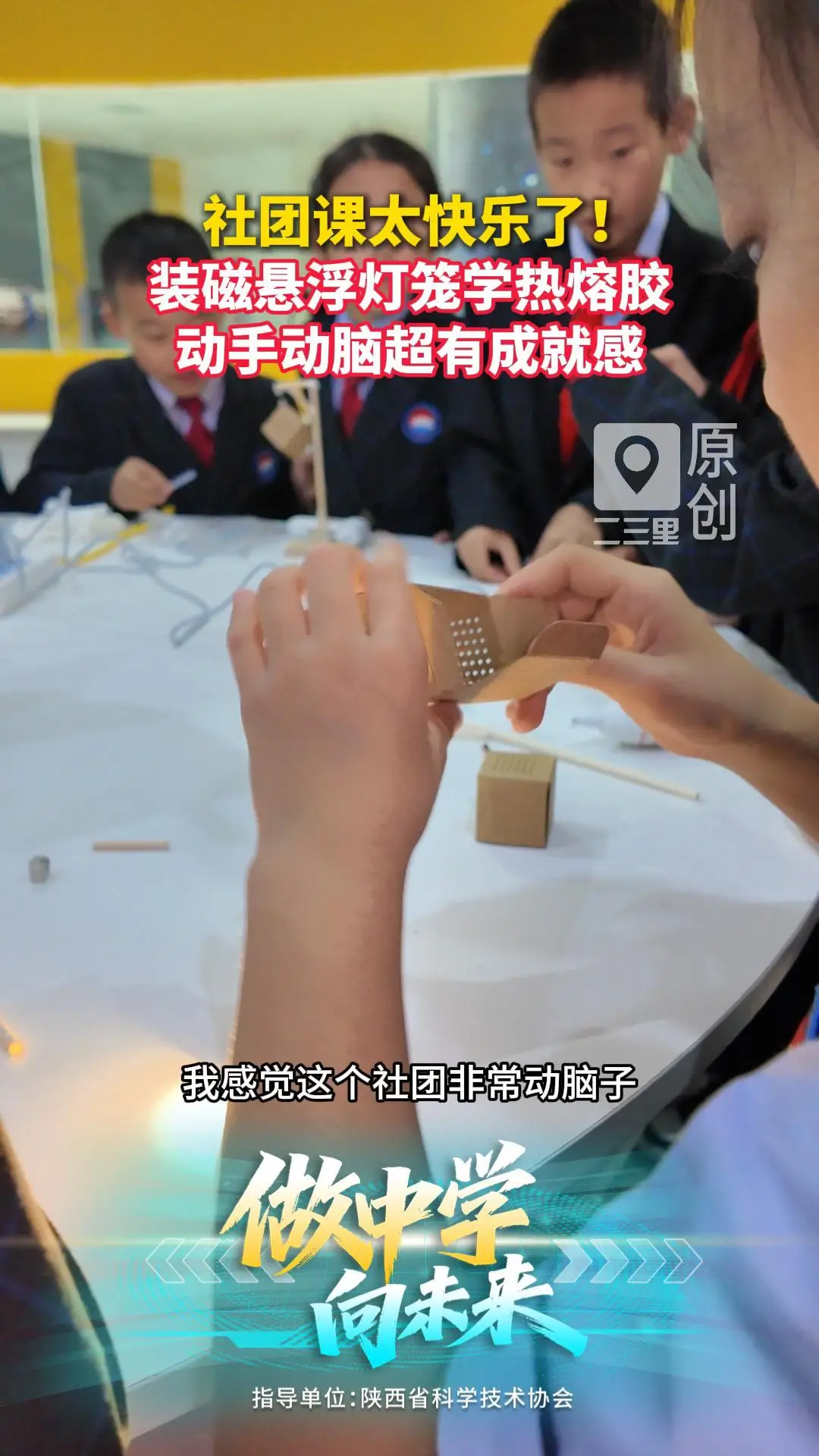 社团课太快乐了!  装磁悬浮灯笼学热熔胶  动手动脑超有成就感