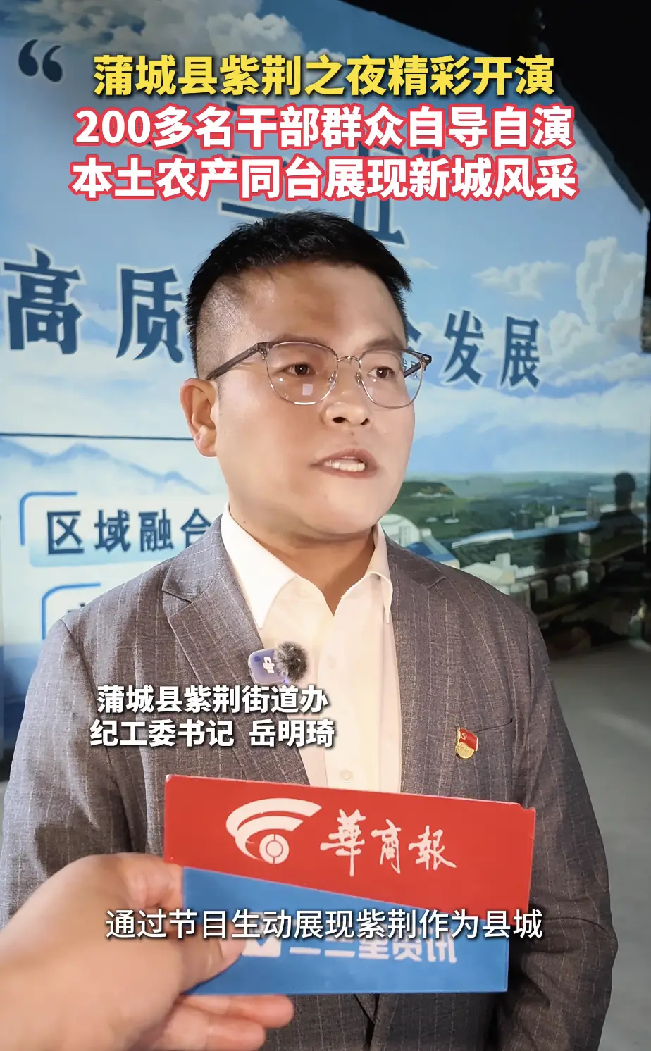 蒲城县紫荆之夜精彩开演 200多名干部群众自导自演 本土农产同台展现新城风采