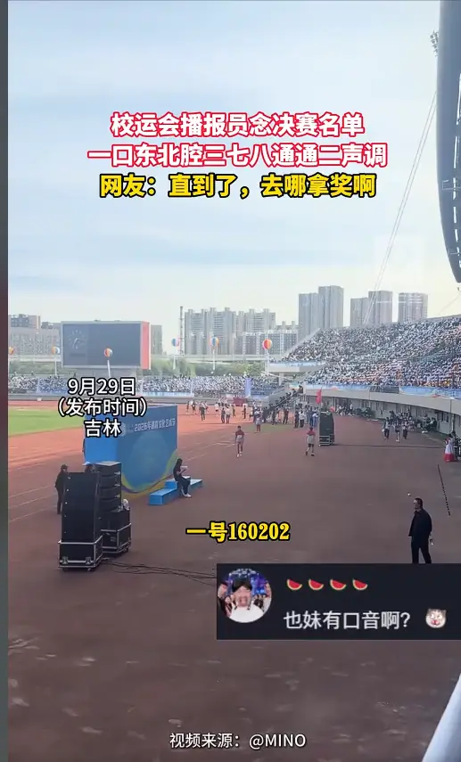 播报员念运动会决赛名单，一口地道东北口音格外出圈 