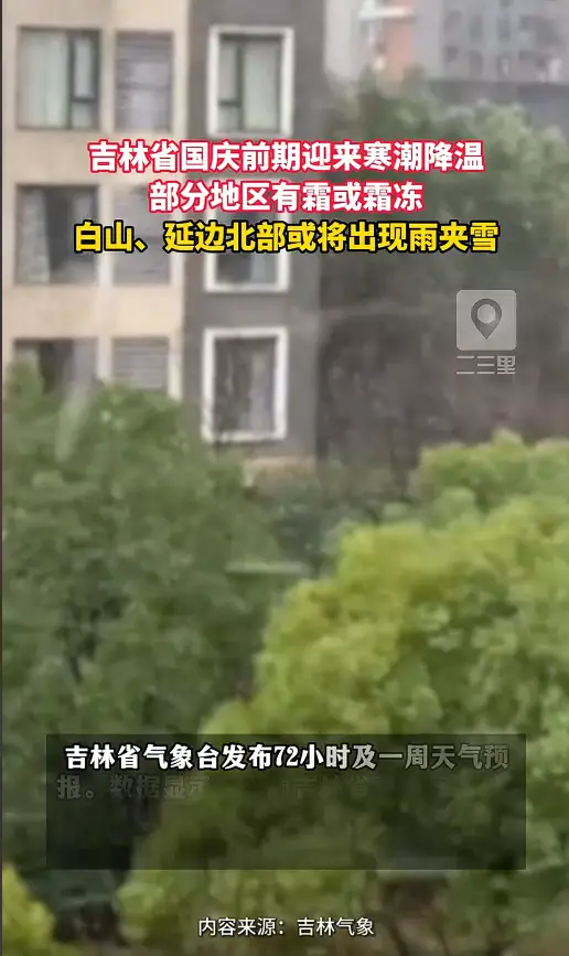 国庆前期吉林省迎来寒潮降温，局地将现雨夹雪及霜冻