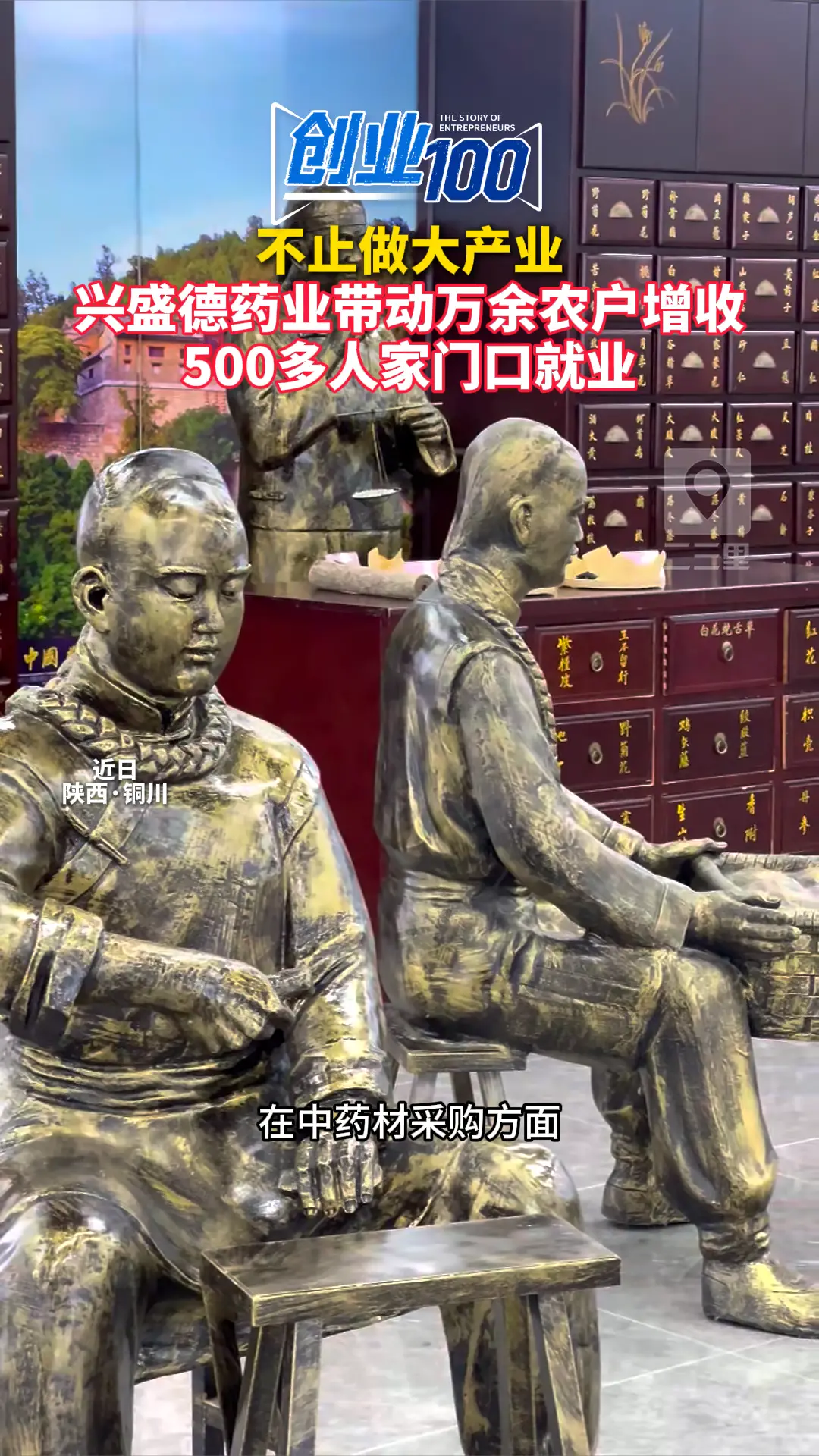 不止做大产业 兴盛德药业带动万余农户增收 500多人家门口就业