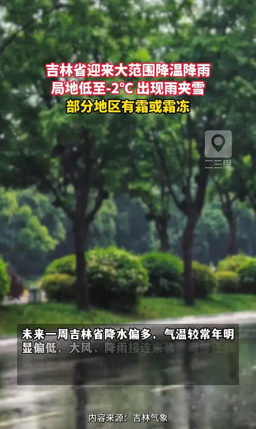 ‑2℃！霜冻！雨夹雪！吉林迎来大范围降温降雨