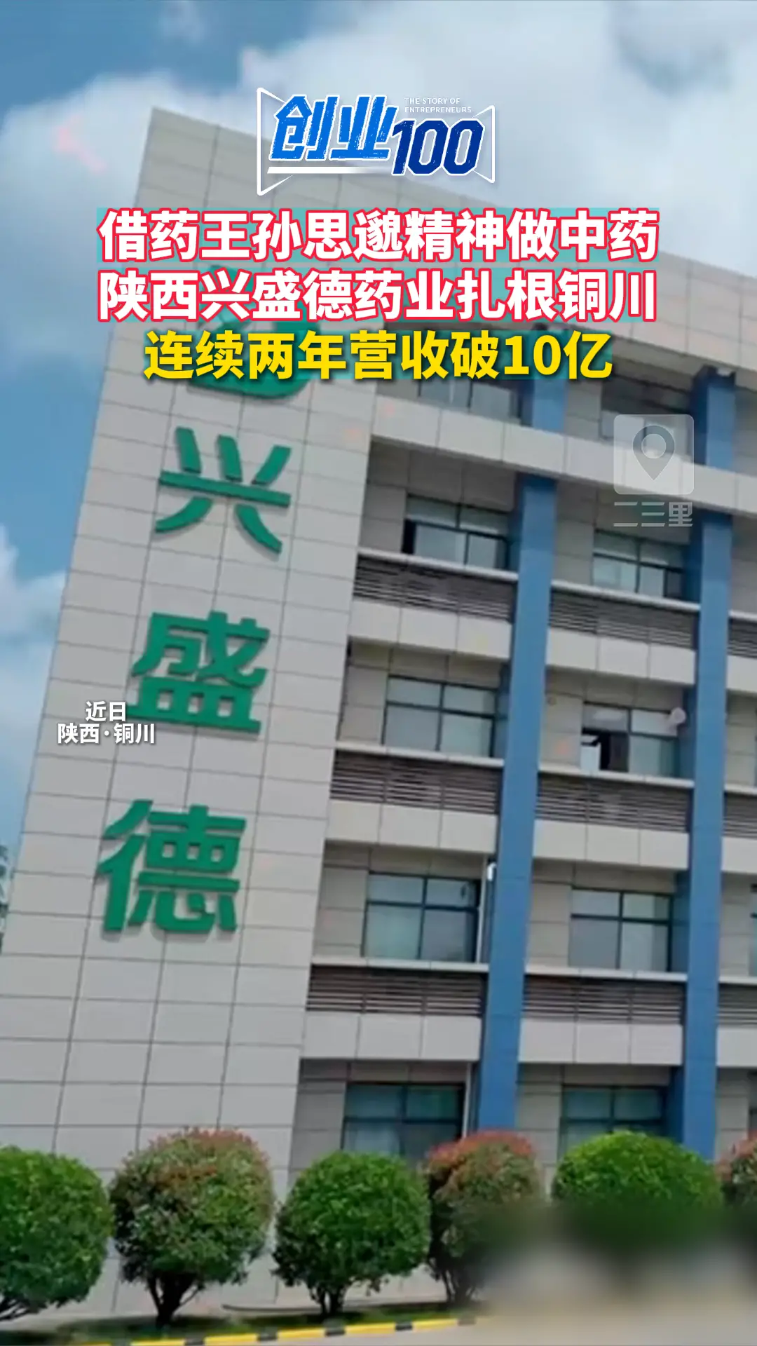 借药王孙思邈精神做中药 陕西兴盛德药业扎根铜川 连续两年营收破10亿
