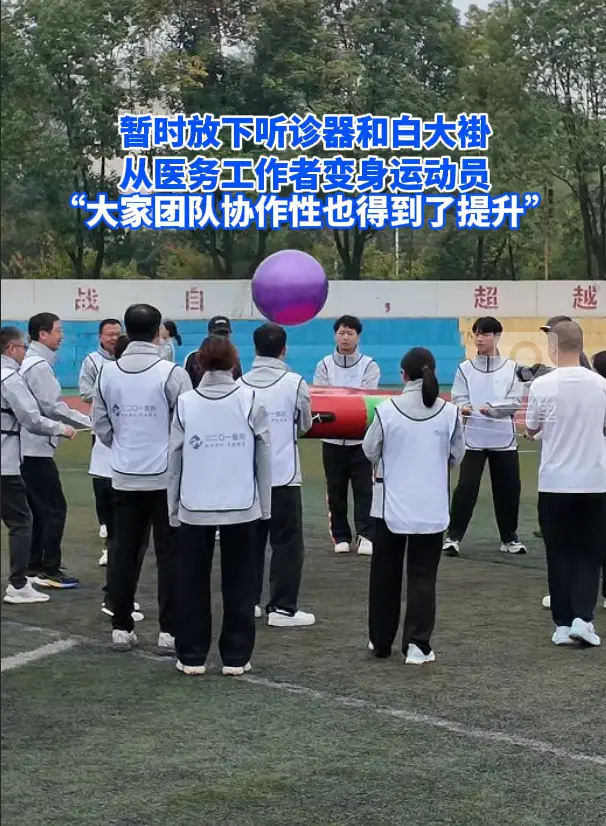 暂时放下听诊器和白大褂 从医务工作者变身运动员 “大家团队协作性也得到了提升”