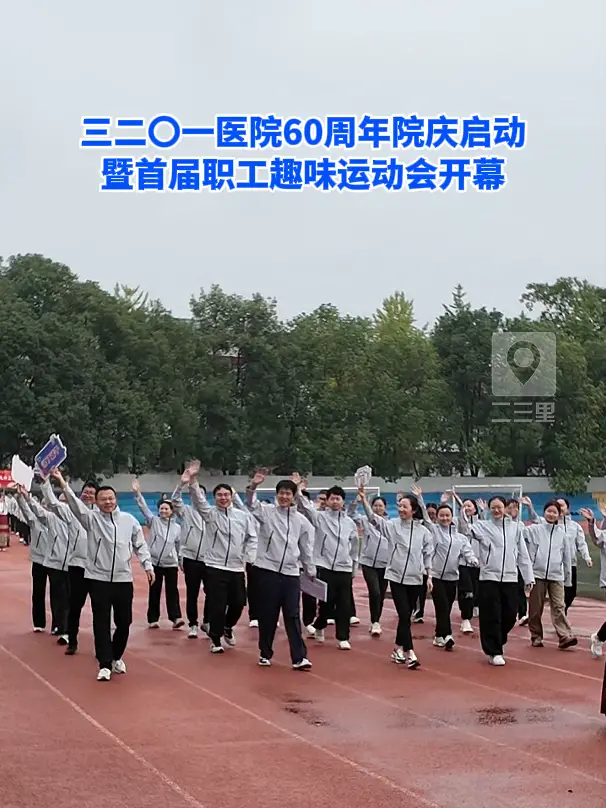 三二〇一医院60周年院庆启动 暨首届职工趣味运动会开幕