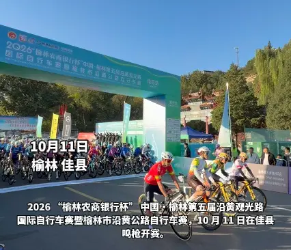 第五届沿黄观光路国际自行车赛 佳县站鸣枪开赛