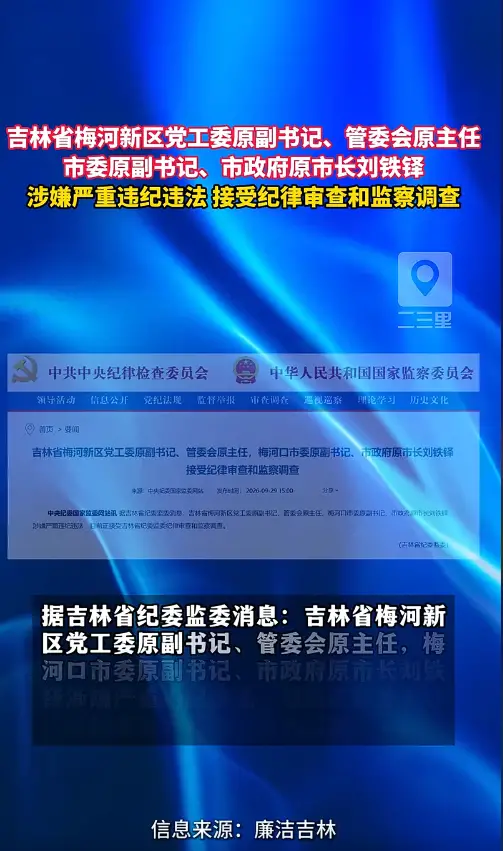 吉林省梅河新区党工委原副书记、管委会原主任，梅河口市委原副书记、市政府原市长刘铁铎接受纪律审查和监察调查 