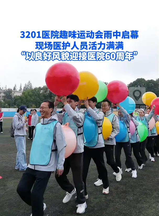 3201医院趣味运动会雨中启幕 现场医护人员活力满满 “以良好风貌迎接医院60周年”