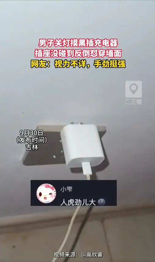 黑灯瞎火充电，充电器直接钉在墙壁上