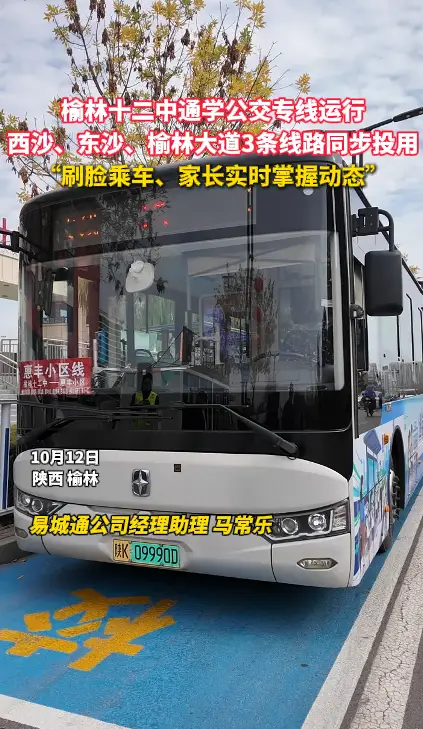 榆林十二中通学公交专线运行 西沙、东沙、榆林大道3条线路同步投用