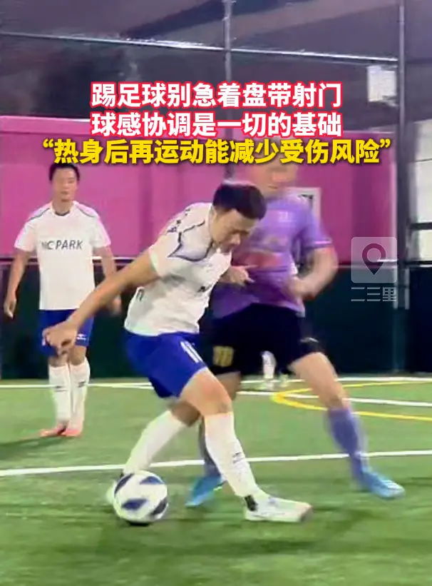 踢足球别急着盘带射门 球感协调是一切的基础 “热身后再运动能减少受伤风险”