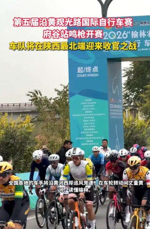 第五届沿黄观光路国际自行车赛 府谷站鸣枪开赛 车队将在陕西最北端迎来收官之战