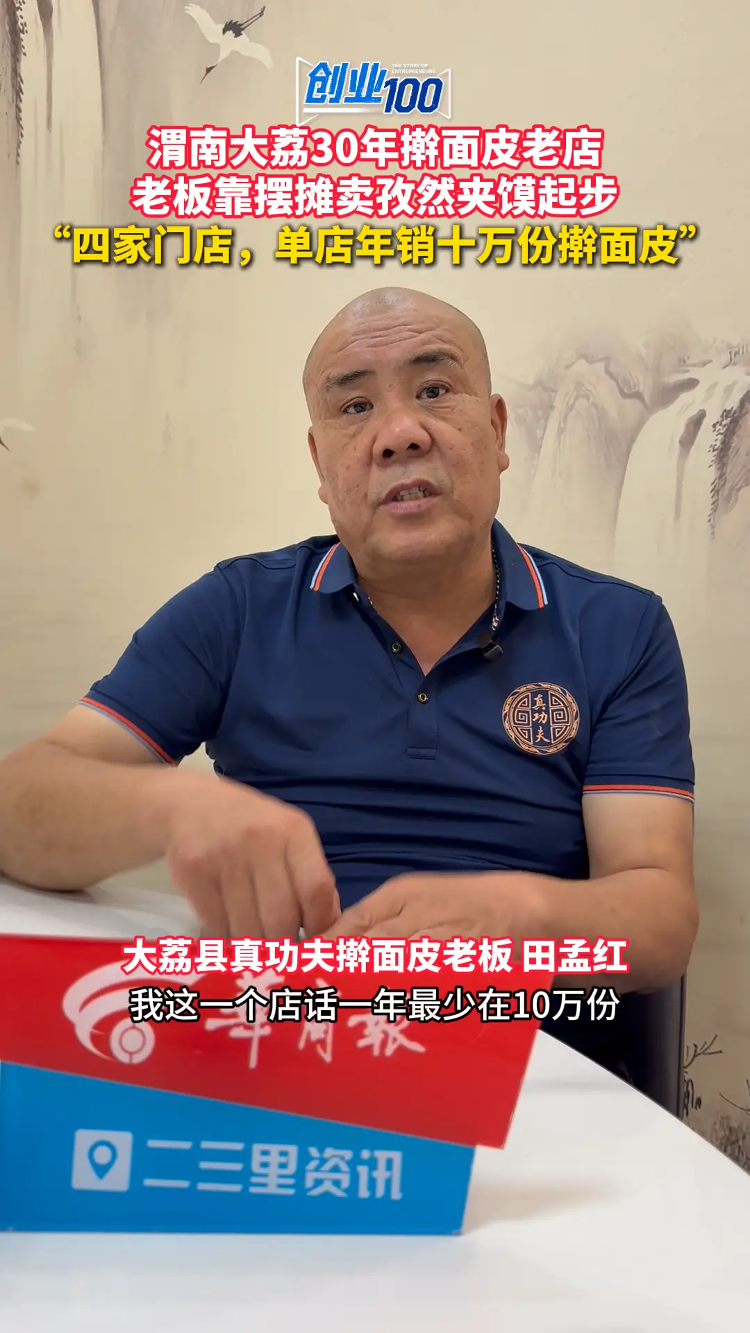 渭南大荔30年擀面皮老店 老板靠摆摊卖孜然夹馍起步 “四家门店，单店年销十万份擀面皮”