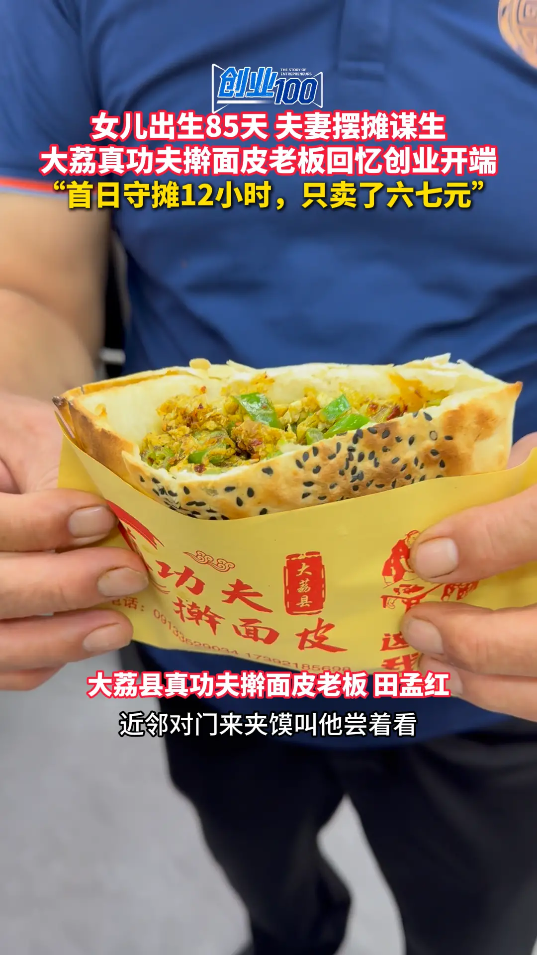 女儿出生85天 夫妻摆摊谋生 大荔真功夫擀面皮老板回忆创业开端 “首日守摊12小时，只卖了六七元”