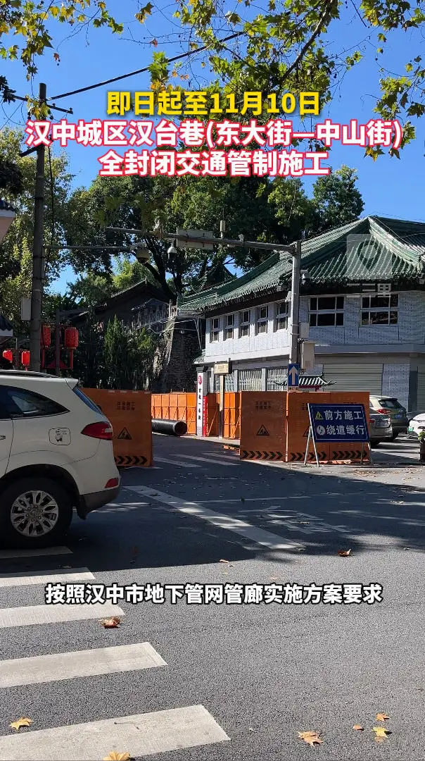 即日起至11月10日，汉中城区汉台巷(东大街—中山街) 全封闭交通管制施工