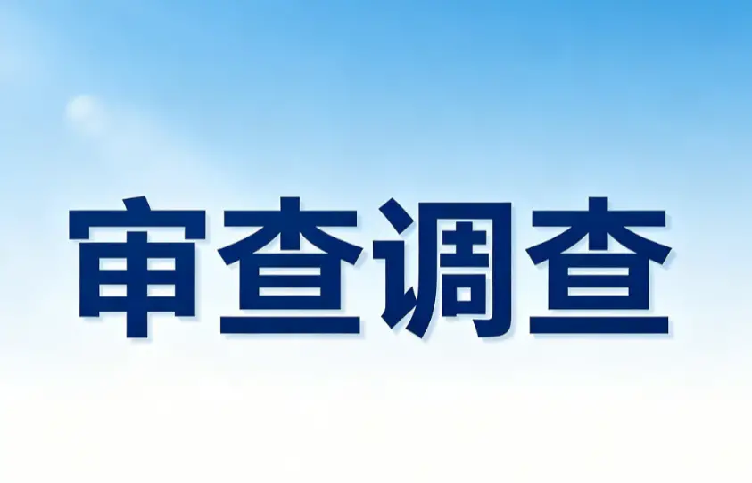 西安市水务局党组书记、局长薛建华接受纪律审查和监察调查