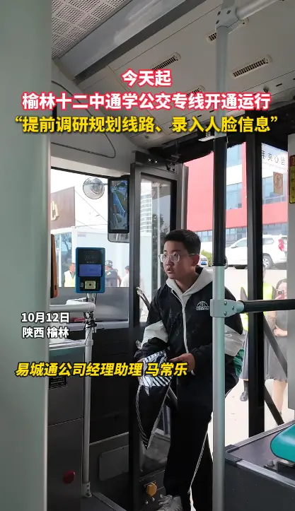 榆林十二中通学公交专线开通运行 “提前调研规划线路、录入人脸信息”