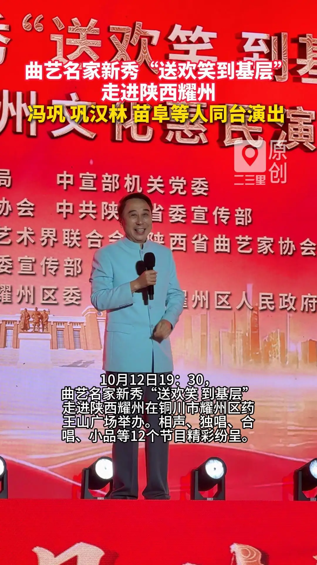 曲艺名家新秀“送欢笑到基层” 走进陕西耀州 冯巩 巩汉林 苗阜等人同台演出 