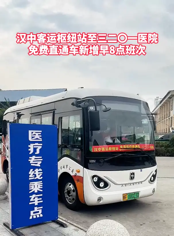 汉中客运枢纽站至三二〇一医院 免费直通车新增早8点班次