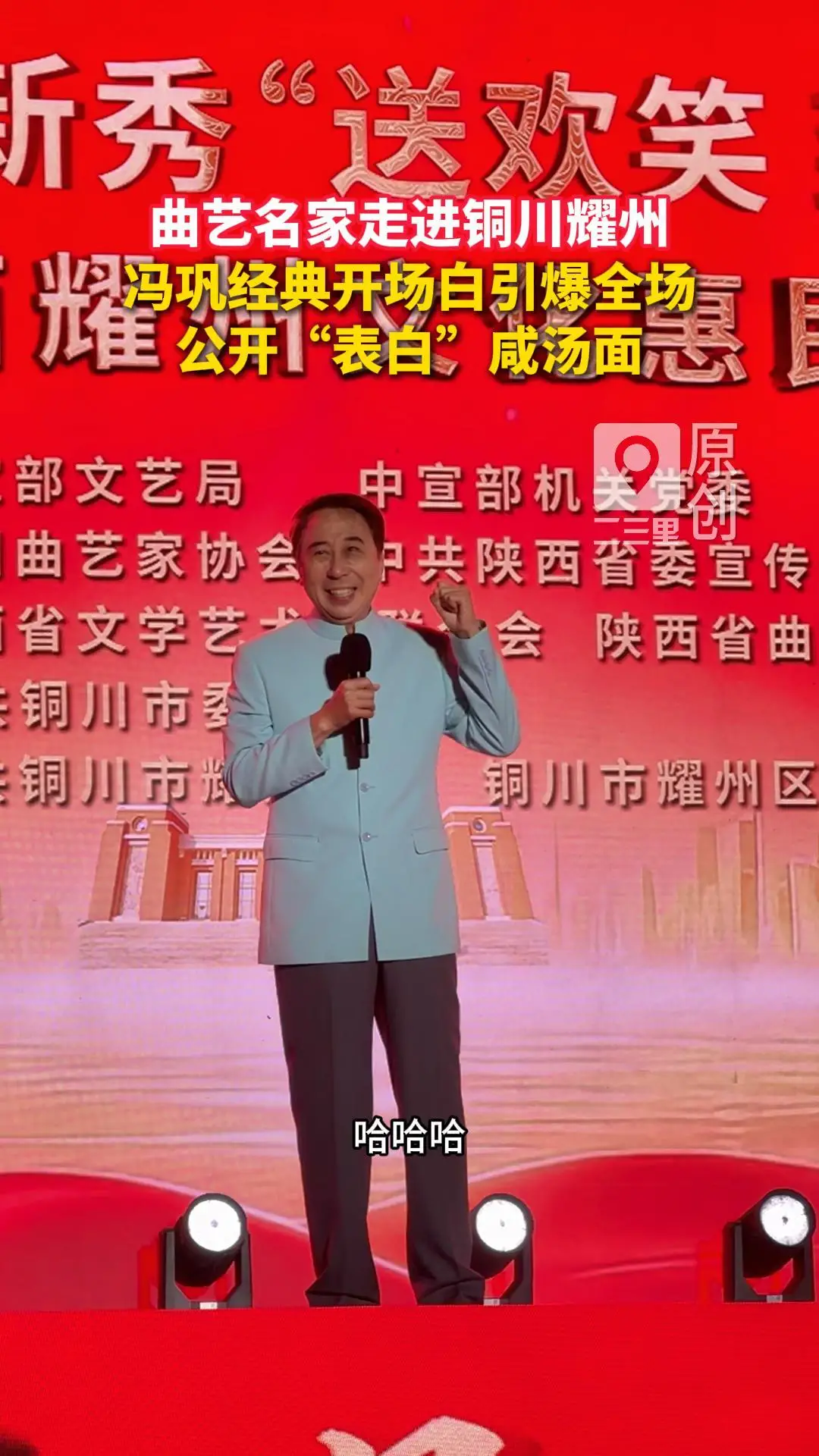 曲艺名家走进铜川耀州 冯巩经典开场白引爆全场 公开“表白”咸汤面