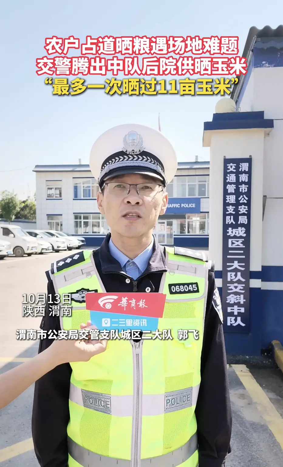 农户占道晒粮遇场地难题 交警腾出中队后院供晒玉米 “最多一次晒过11亩玉米”