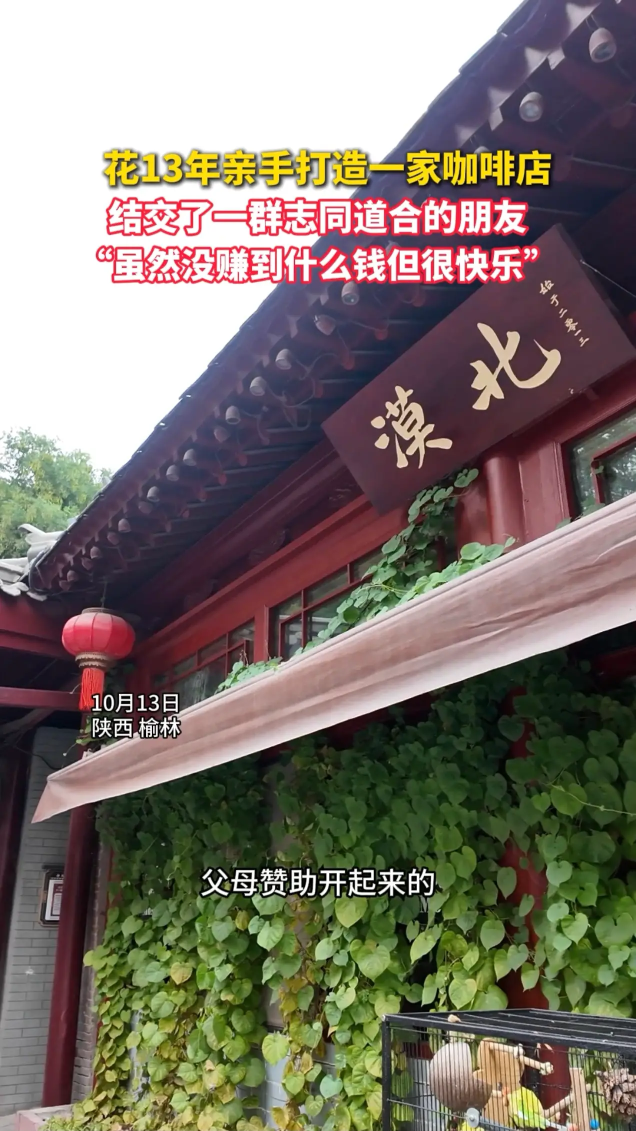 花13年亲手打造一家咖啡店结交了一群志同道合的朋友